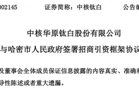 中核华原钛白股份有限公司与哈密市人民政府签署招商引资框架协议图片