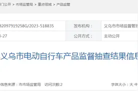 2022年浙江省义乌市电动自行车产品监督抽查结果图片