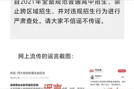 湖南教育厅辟谣“长沙四大名校恢复全省招生”：前年起已禁止跨区域招生图片