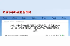 2022年长春市交通用具及相关产品、食品相关产品、车用尿素水溶液、危化品产品质量监督抽查结果公布图片