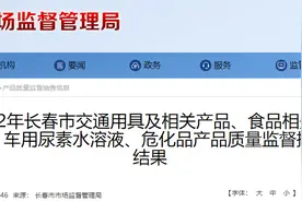 2022年长春市交通用具及相关产品、食品相关产品、车用尿素水溶液、危化品产品质量监督抽查结果公布图片