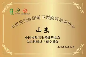 中国先天性尿道下裂修复培训中心落户山东大学附属儿童医院图片