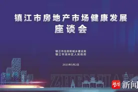 镇江举办房地产市场健康发展座谈会，召集15家房企提建议图片