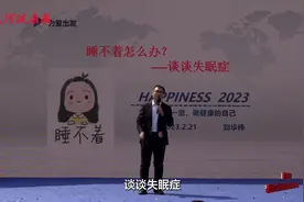 郑州市精神病防治医院-刘华伟-《睡不着怎么办，谈谈失眠症》图片