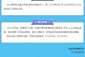 2023年东城区幼儿园招生公告发布，6月起开始报名！图片