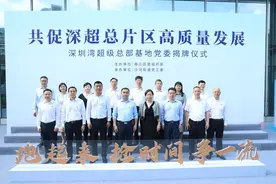 激活世界级湾区门户红色动能，深圳湾超级总部基地党委揭牌图片
