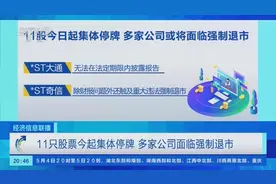 11只股票今起集体停牌，多家公司面临强制退市图片