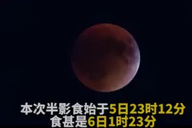 果然视频 | 2023首场“天狗吃月亮”图片