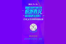 夜跑长安 | 悦跑西安第二站报名开启！图片