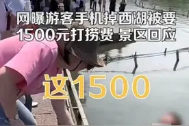 西湖景区再回应“高价捞手机”：为自编自导自演商业推广图片