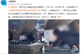 男子在上海静安寺捡祈福硬币 工作人员：不是内部人员图片
