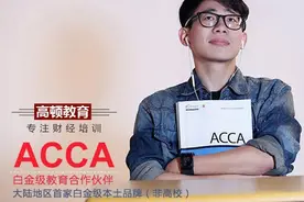 高顿教育：考acca学费需要多少钱？图片