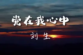 音乐短片 | 党在我心中