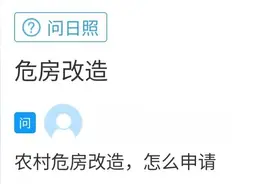 问政策｜农村危房改造如何申请？图片