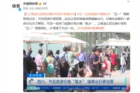 “五一”过后旅游价格跳水，上海迪士尼附近酒店节后价格减半图片