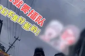 插队女子图像被做成车贴热销！检察日报：用文明方式纠治不文明行为才是真文明图片