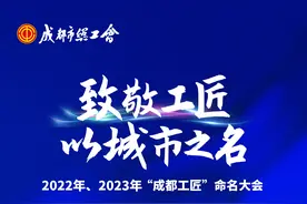 名单出炉！1248位成都工匠实干“出圈”图片