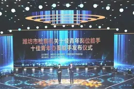 潍坊检察机关“十佳青年岗位能手”“十佳青年办案能手”揭晓！图片