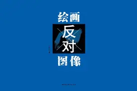 欣赏艺术是为了抵达理解，而非加深误会 | 书评图片