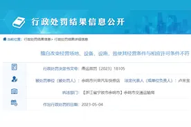 实际经营地址与备案表不符，余姚一汽车快修店被罚图片