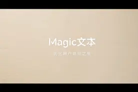 赶紧用起来 荣耀方飞揭秘Magic文本如何优化用户体验图片