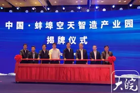筑梦未来启航蓝天 中国·蚌埠空天智造产业园揭牌图片