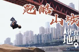 （新华全媒+）体育地理｜跑酷山城图片