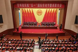 贵州省庆祝“五一”国际劳动节暨表彰大会召开视频封面