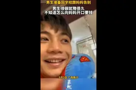 男生准备回学校跟妈妈告别，徘徊很久不知道怎么向妈妈开口要钱图片