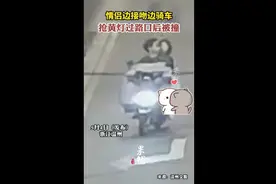 情侣边接吻边骑车，抢黄灯过路口后被撞图片