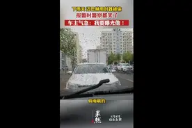 下雨天迈巴赫雨刮器被偷，报警警察都笑了，车主气急：我要曝光他图片