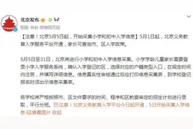 时间表来了！北京小学初中入学信息今起采集图片