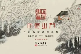 「大匠之门」——齐白石精品绘画展璀璨上海图片