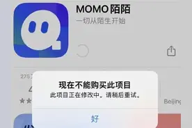 APP被苹果商店下架，陌陌回应是技术问题！股市暂无影响图片