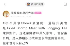 多位市民推荐的龙井虾仁，是怎么成为杭州名菜的？图片