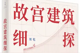 从一片瓦到整座城：细探故宫建筑里的秘密图片
