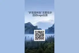 环境友好型户外徒步活动logo征集图片