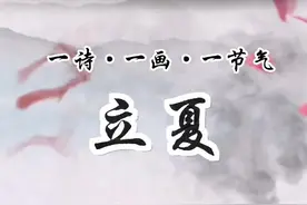 一诗一画一节气丨立夏图片