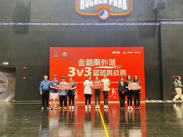 这场金融白领篮球挑战赛，谁是冠军？