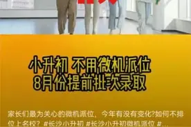 小升初不用微机派位？曝光升学率给家长参考？长沙教育局提醒：切勿轻信，欢迎举报图片