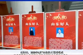 “厚道山东人”山东好人4月发布仪式在邹平举行图片