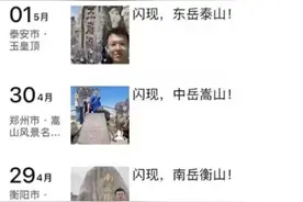 五一5天爬完五岳！成都小伙现身回应：是真的图片