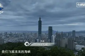 央视剧评｜《航拍中国》第四季台湾篇：鸟瞰台湾之美 描绘两岸新篇图片
