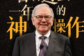 复盘巴菲特：看看过去一年的“神操作”图片
