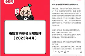 小红书开启新一轮虚假种草专项治理 首批已处置2086个涉嫌违规营销品牌图片