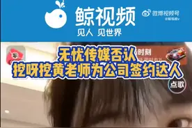 最新！无忧传媒否认签约“挖呀挖”黄老师，称爆红原因不清楚，桃子老师：没有“挖”到几套房图片