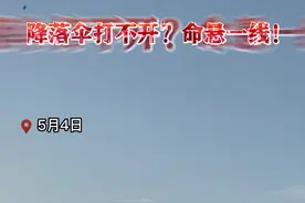 惊险！美军新兵跳伞时遇故障 眼看要直坠地面...图片