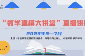 高等教育出版社5月13日起推出“数学建模大讲堂”系列直播讲座图片