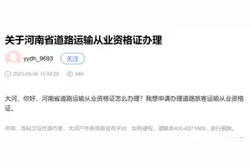 你问政 我来答丨如何办理河南省道路运输从业资格证？指南来了！图片