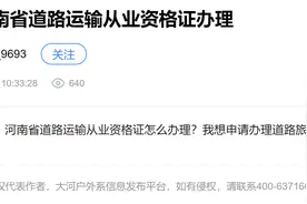 你问政 我来答丨如何办理河南省道路运输从业资格证？指南来了！图片